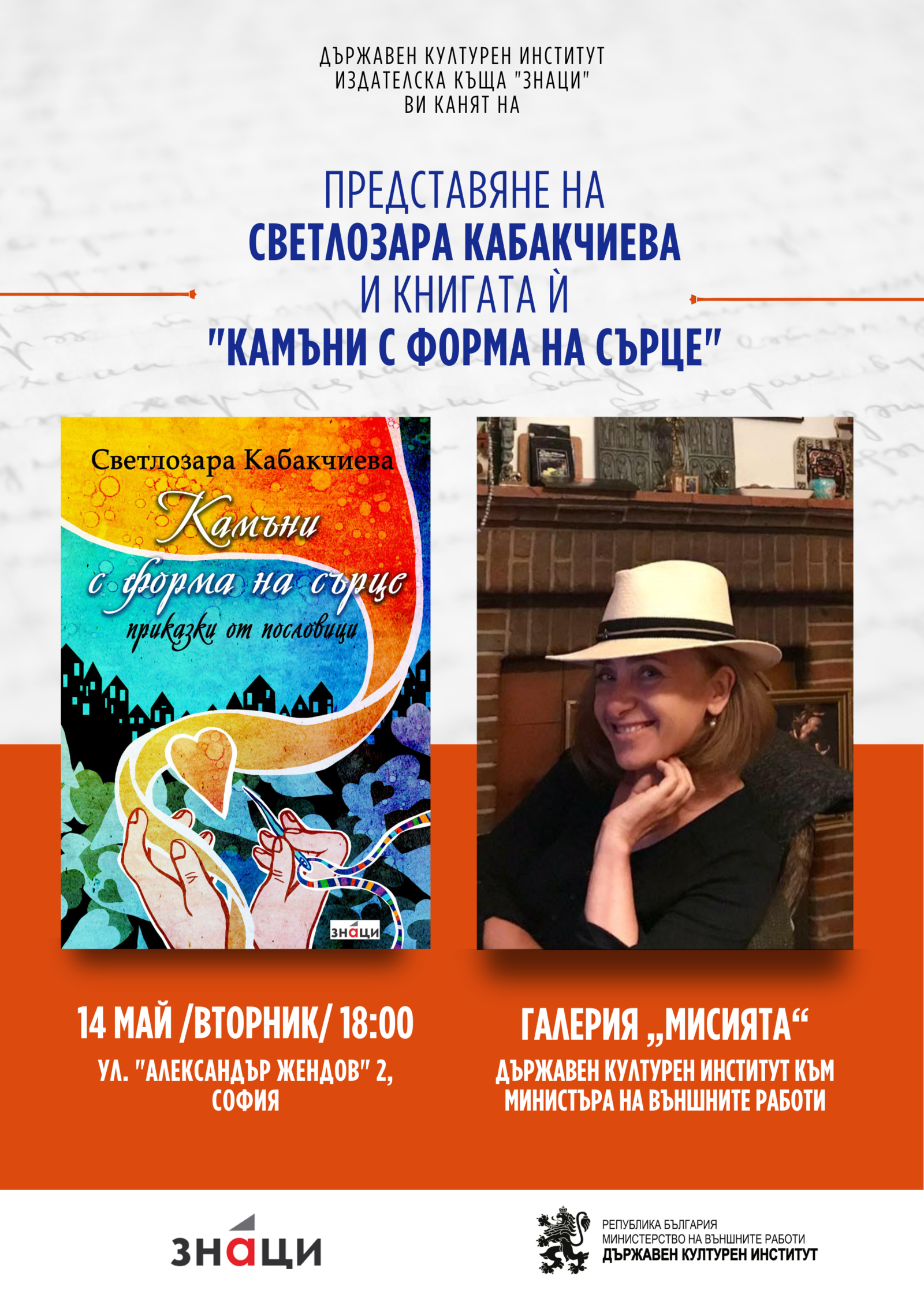 Програмата „Пишещите дипломати“ продължава с представянето на книгата на Светлозара Кабакчиева - „Камъни с форма на сърце“